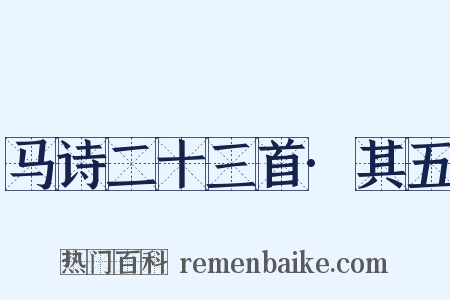 马诗二十三首·其五是什么意思的图片